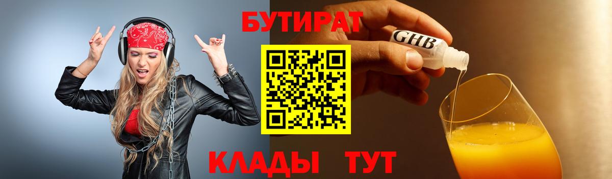 Бутират Butirat Соликамск