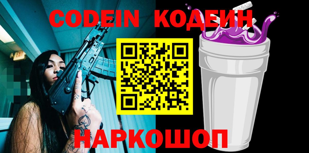 Codein Purple Drank  Кодеиновый сироп Lean напиток Lean (лин)  Вход с VPN  Соликамск 